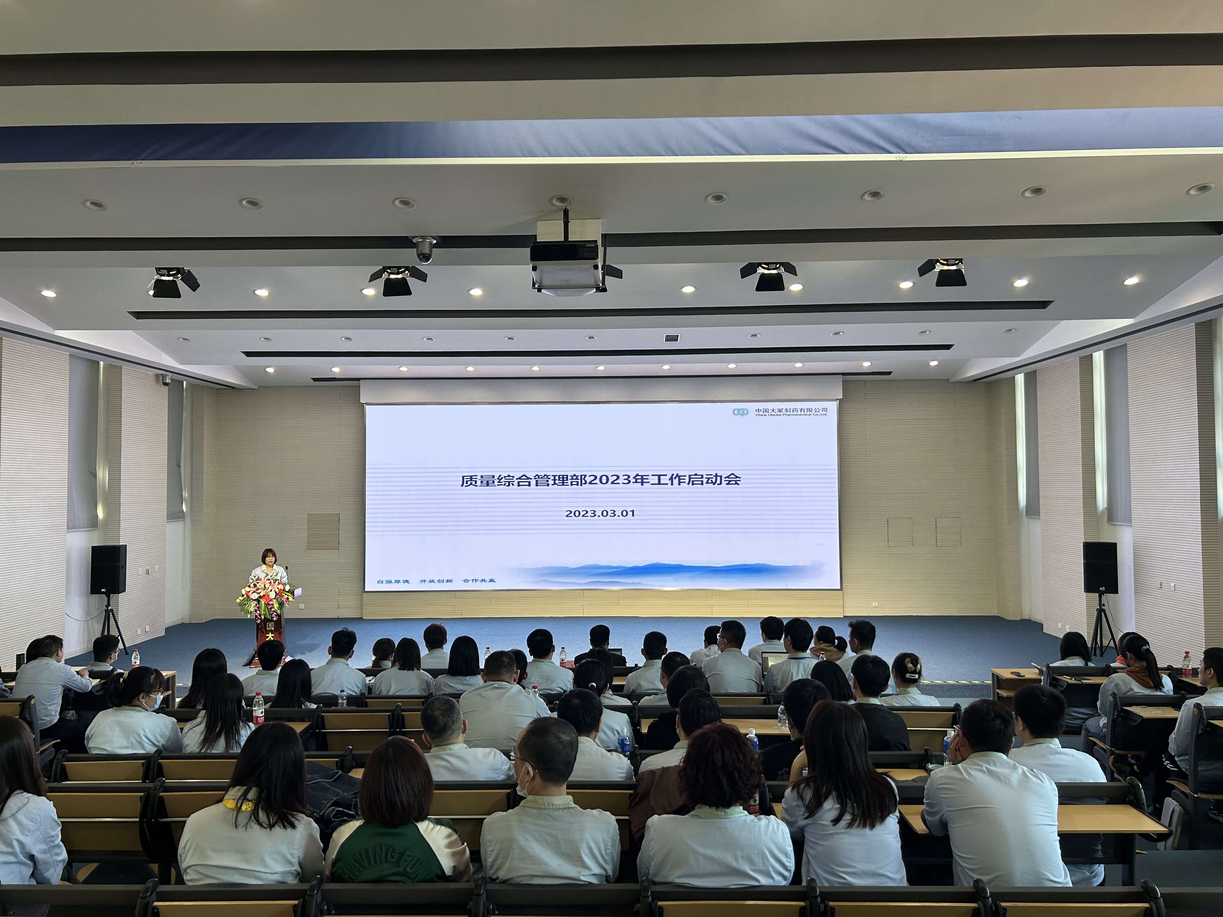 質(zhì)量綜合管理部2023年工作啟動(dòng)會(huì)順利召開